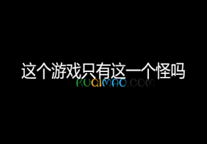 这个游戏只有这一个怪吗是什么意思