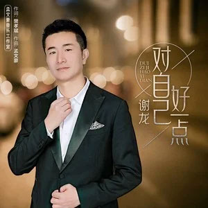 对自己好一点歌词 - 谢龙