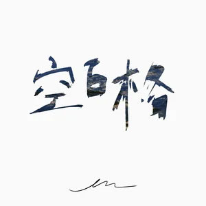 空白格歌词 - en