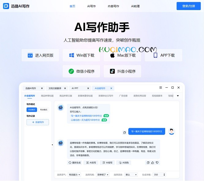 迅捷AI写作网站截图
