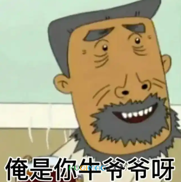 俺是你牛爷爷