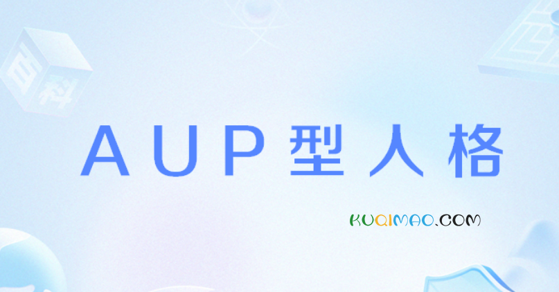 AUP型人格-1