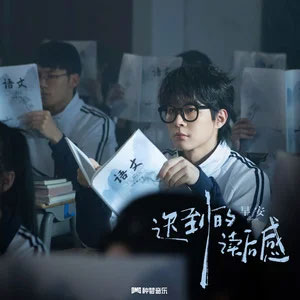 迟到的读后感歌词 - 早安