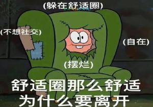 社交摆烂是什么意思