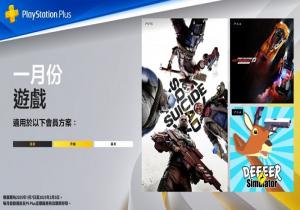 港服PS Plus1月份免费游戏揭晓
