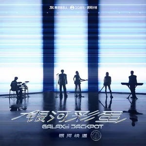 生日快乐（Happy Birthday）歌词 - 银河快递 (Galaxy Express)