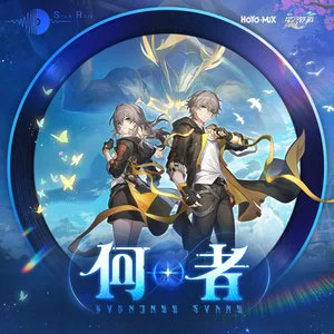 何者 (《崩坏：星穹铁道》翁法罗斯中文主题曲)歌词 - 谭晶/HOYO-MiX