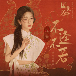 不逢不若 (《国色芳华》电视剧风雨亦歌曲)歌词 - 杨紫