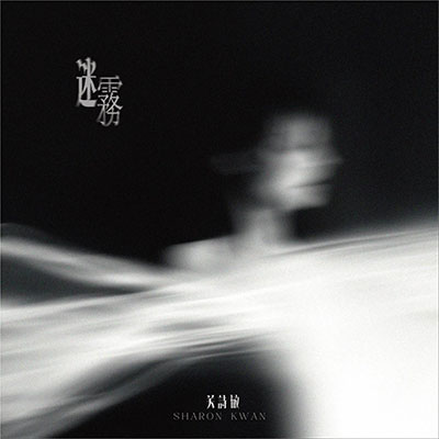 迷雾歌词 - 关诗敏