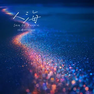 人海歌词 - 汪峰