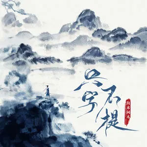 只字不提歌词 - 海来阿木