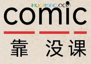 Comic是什么意思