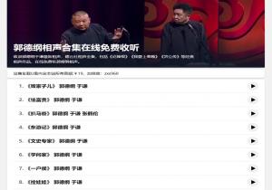 郭德纲相声合集在线免费收听