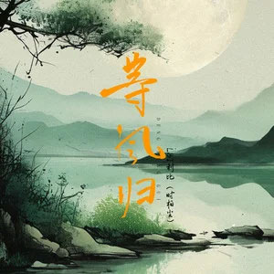 等风归歌词 - LBI利比（时柏尘）