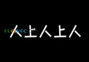 人上人上人是什么意思