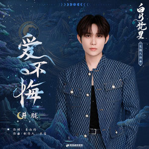 爱不悔 (《白月梵星》影视剧梵樾人物曲)歌词 - 井胧