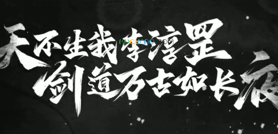 万古如长夜