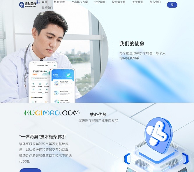 讯飞晓医网站截图
