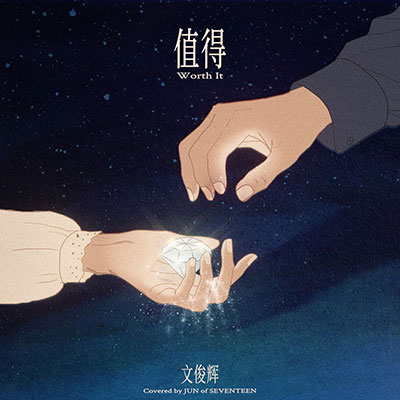 值得歌词 - 文俊辉