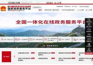 国家政务服务平台