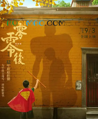 零零后