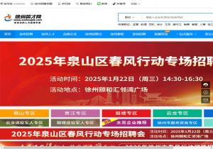 徐州英才网