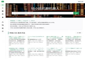 轻小说机翻机器人