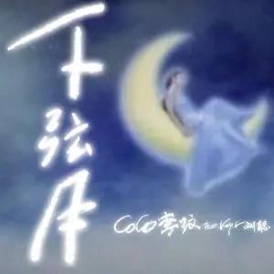 下弦月歌词 - CoCo李玟/KEY.L刘聪