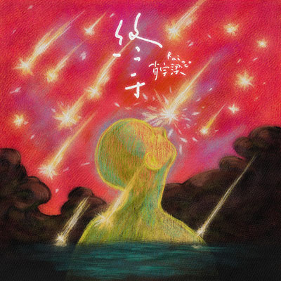 终于歌词 - 肖宇梁Rainco