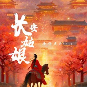 长安姑娘（红尘来去散无痕）歌词  -  唐伯虎Annie