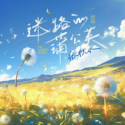 迷路的蒲公英歌词 - 张秋水 / 听潮阁