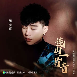 连山一片青歌词  -  胡彦斌