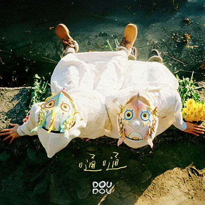 嗵嗵歌词 - DOUDOU