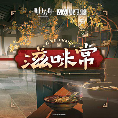 滋味常歌词 - 塞壬唱片-MSR / 十音 / 黑金雨 / 辻原