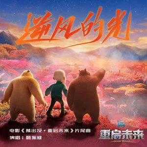 逆风的光歌词 - 詹振威