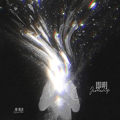 即明歌词 - 廖俊涛