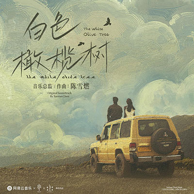 白色岛屿(电视剧《白色橄榄树》片尾曲/主题曲)歌词 - 容祖儿