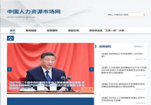 中国人力资源市场网