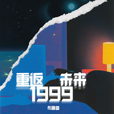 剧中人歌词 - 布鲁昔