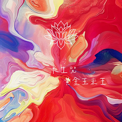 长生咒(梵语)歌词 - 黄金玉米王