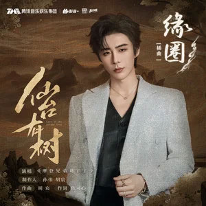 缘圈 (《仙台有树》影视剧插曲)歌词 - 摩登兄弟刘宇宁