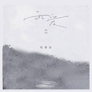 雨爱歌词 - 杜宣达