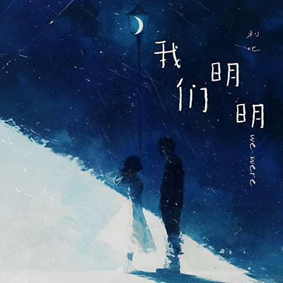 我们明明歌词 - LBI利比
