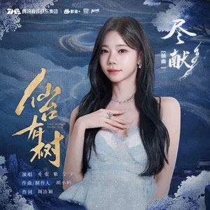 尽献歌词 - 张紫宁