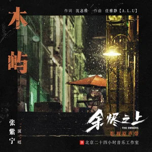 木屿 (《余烬之上》剧集插曲)歌词 - 张紫宁