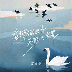 在乌鸦的世界天鹅也有罪歌词 - 夏婉安