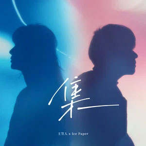 集歌词 - Ice Paper/王笠人