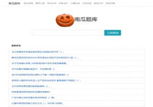南瓜题库