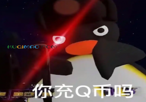 你充QB吗是什么意思