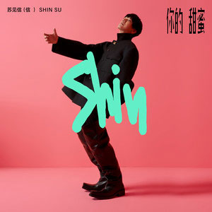 你的甜蜜歌词 - 苏见信 (信)